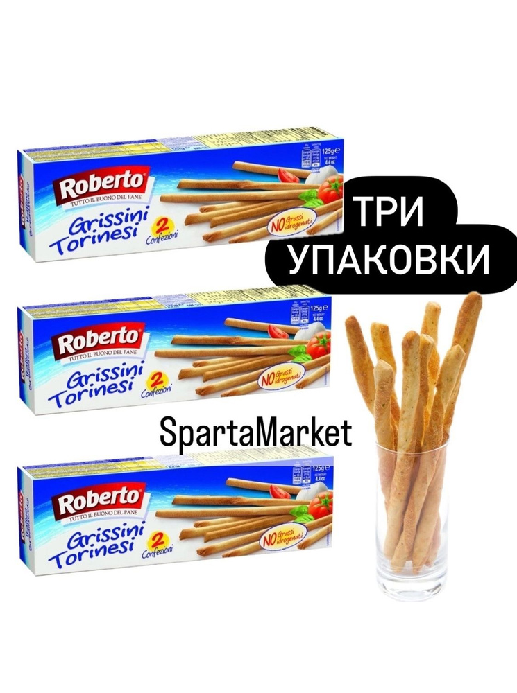 Хлебные палочки Roberto Гриссини торинези, 125г* 3 упаковки #1