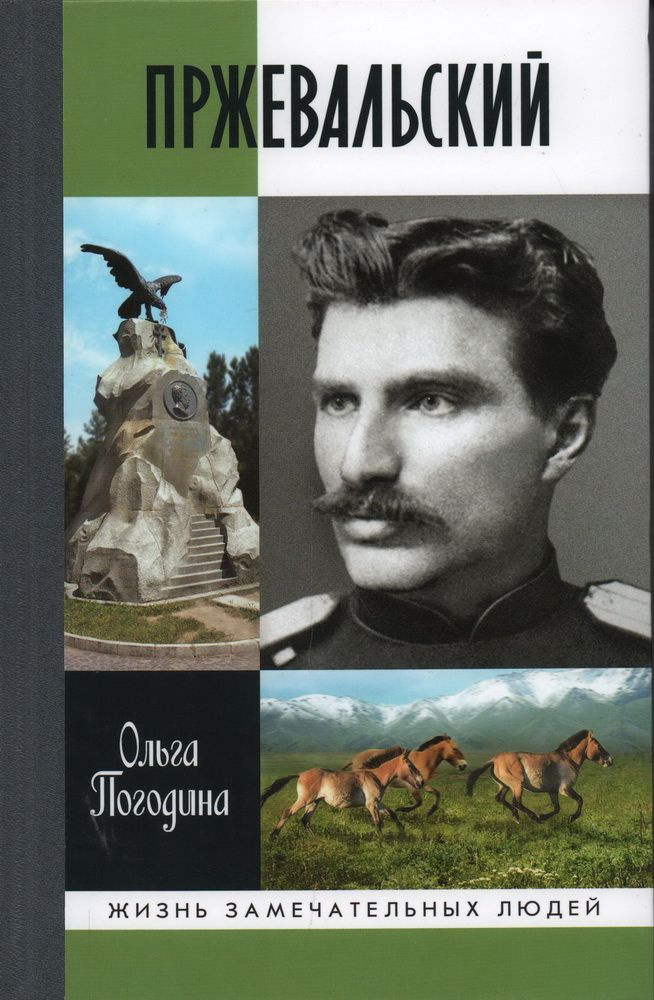 ЖЗЛ. Пржевальский. Погодина О. В. #1