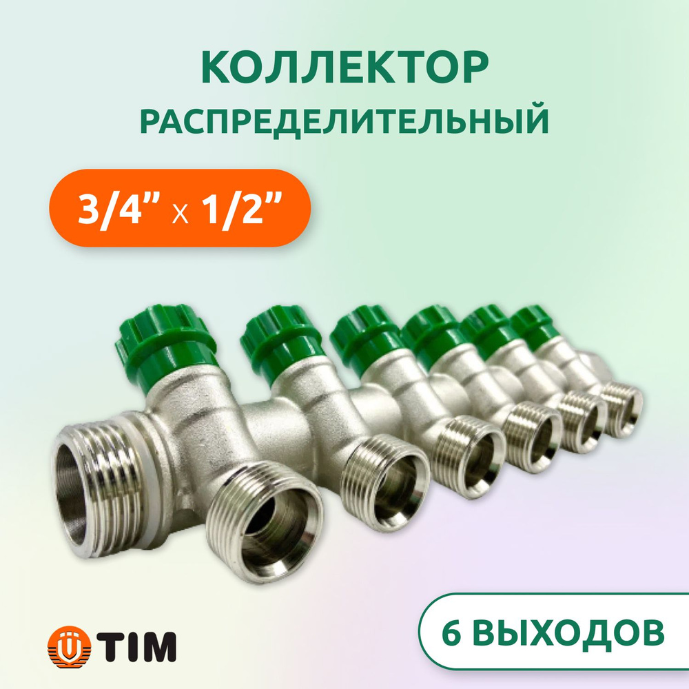 Коллектор распределительный Tim 3/4", 6 выходов 1/2" под "конус", вентильный, под 45гр, латунь  #1