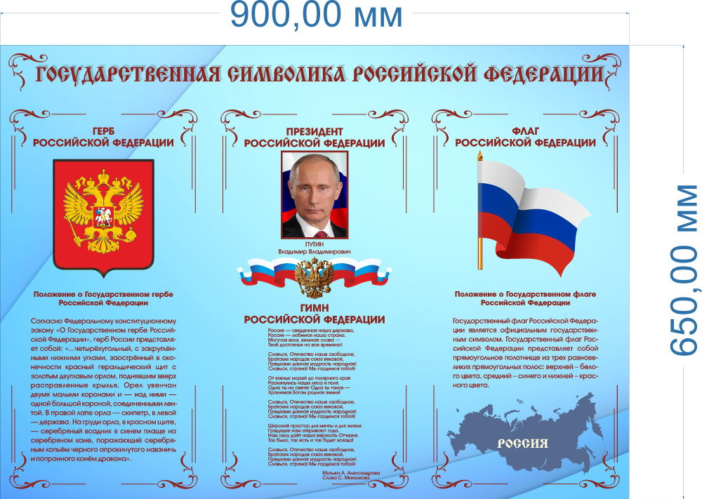 Стенд Государственные символы Российской Федерации 900*650 мм - купить ...