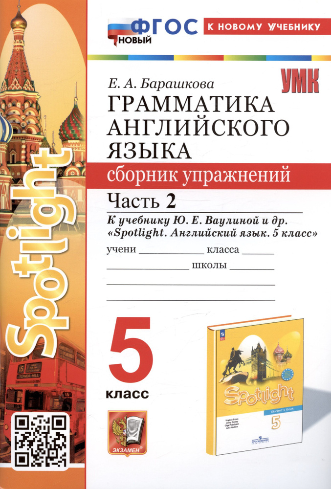 Грамматика английского языка. Сборник упражнений. Часть 2. 5 класс. К ...
