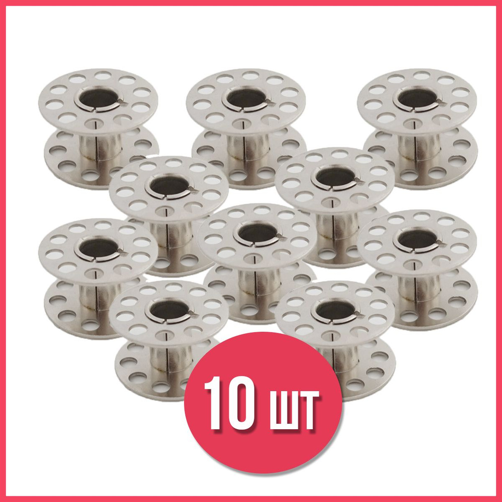 Шпулька металлическая для швейной машины, 10шт - купить с доставкой по ...