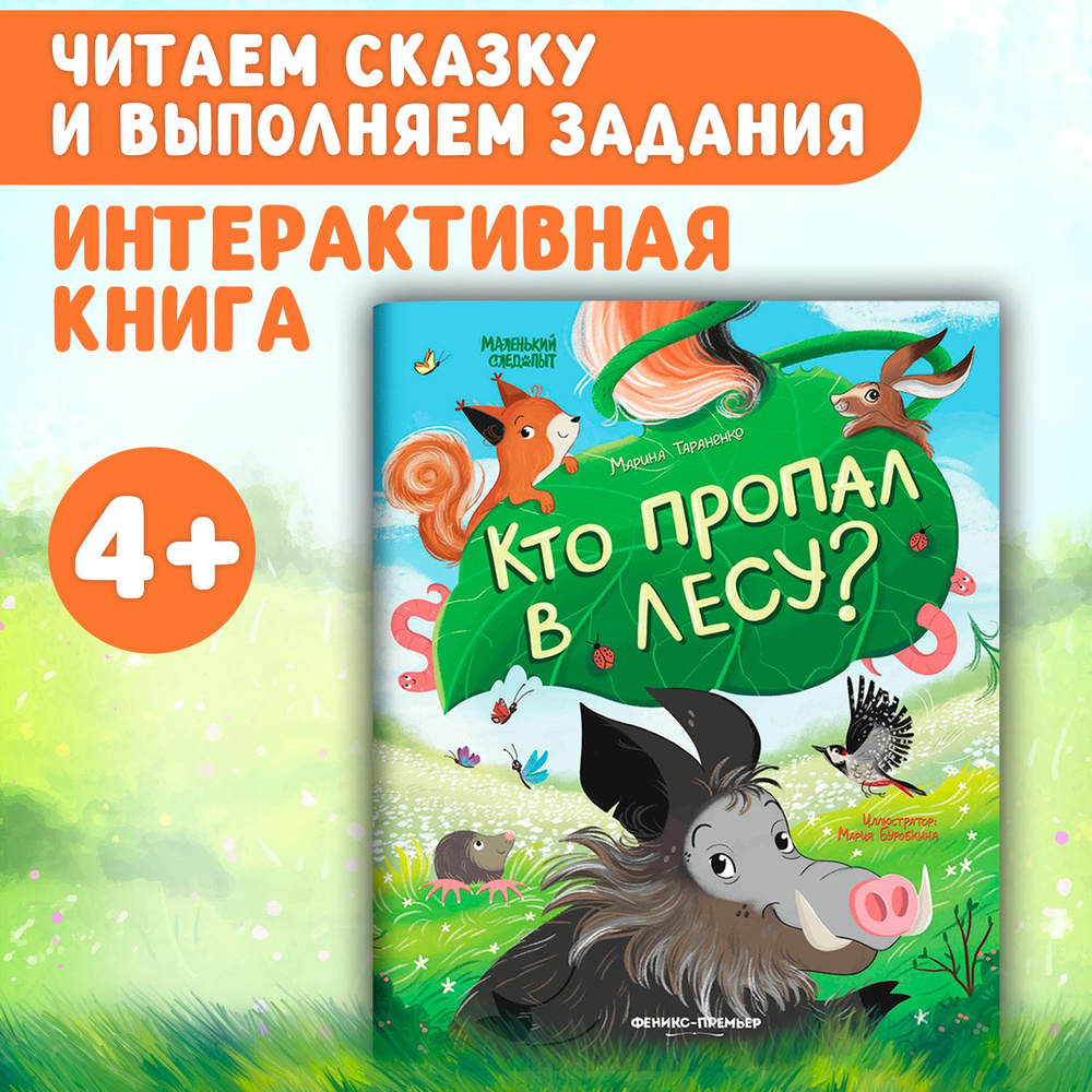 Кто пропал в лесу? Книга квест для детей | Тараненко Марина Викторовна -  купить с доставкой по выгодным ценам в интернет-магазине OZON (1267587351)