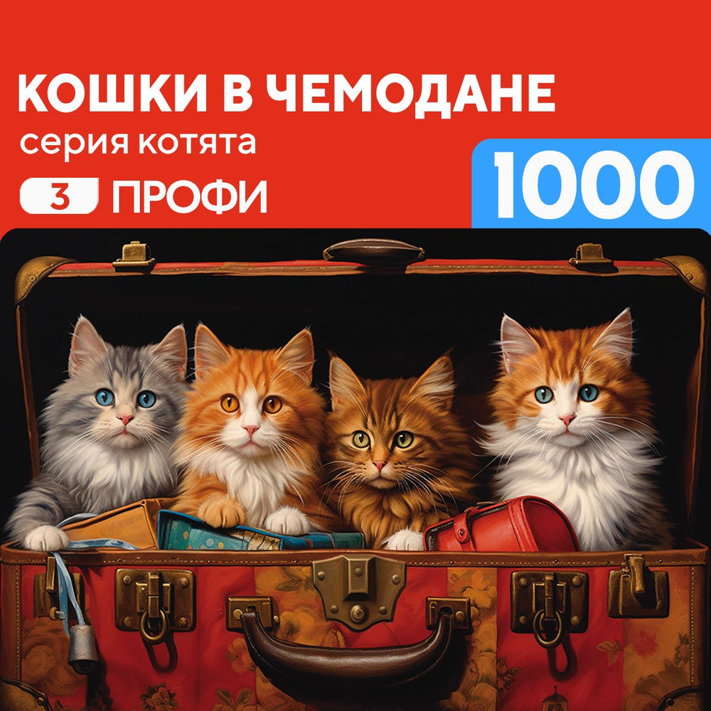 Пазл Кошки в чемодане 1000 деталей Профи #1