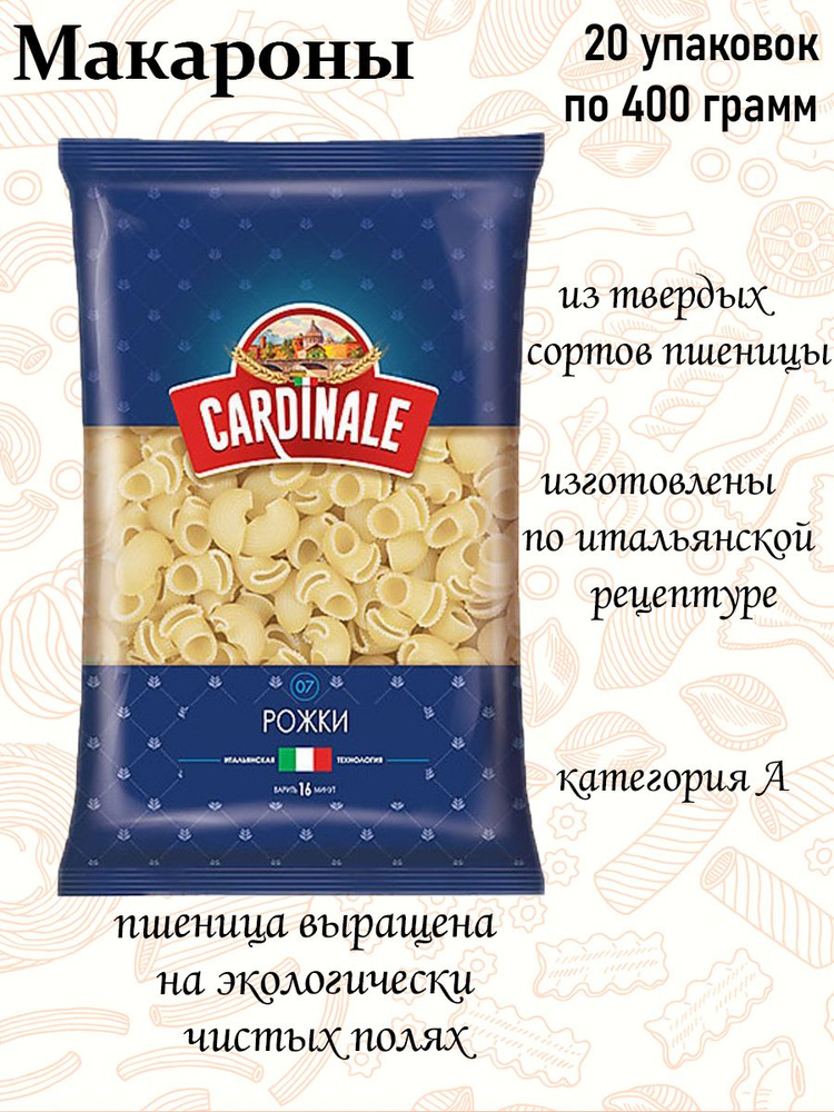 Cardinale, макаронные изделия Рожки, 400 грамм (упаковка 20 шт.)  #1