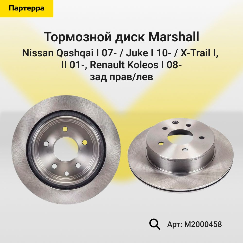 Диск тормозной Marshall M2000458 #1
