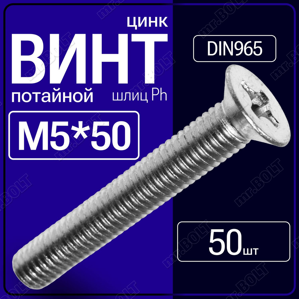 Винт потай М 5х50 DIN 965, шлиц Ph, цинк (50 шт.) #1