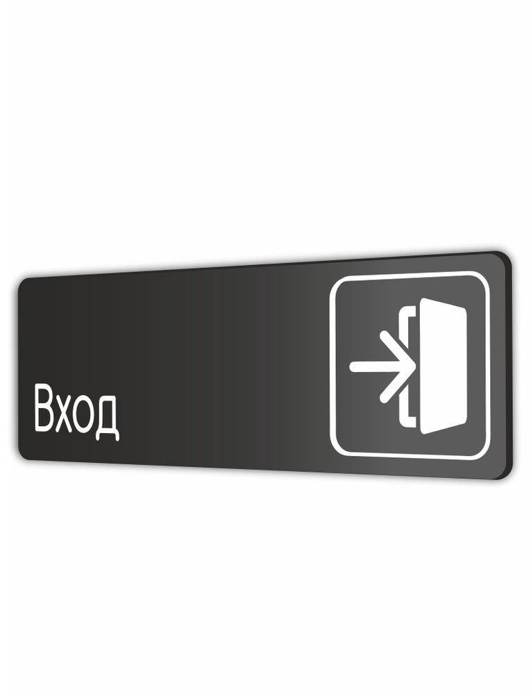 Табличка Вход в офис, в магазин, в гос.учреждения 30х10см с ...