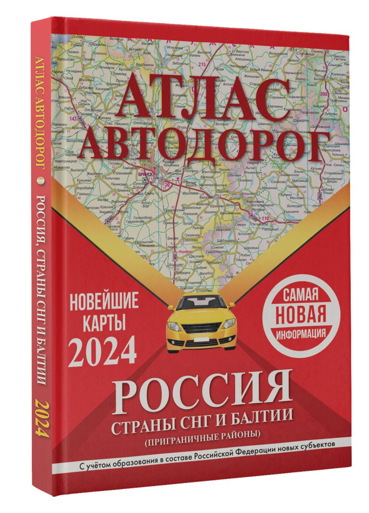Атлас автодорог России, стран СНГ и Балтии (приграничные районы) (в ...