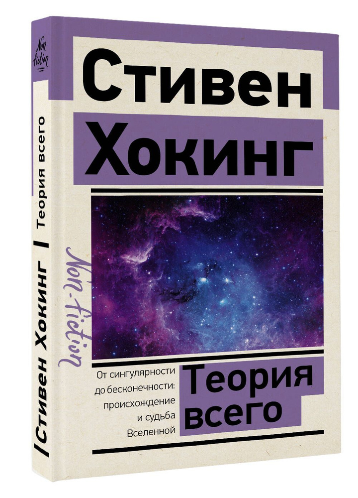 Теория Всего | Хокинг Стивен #1