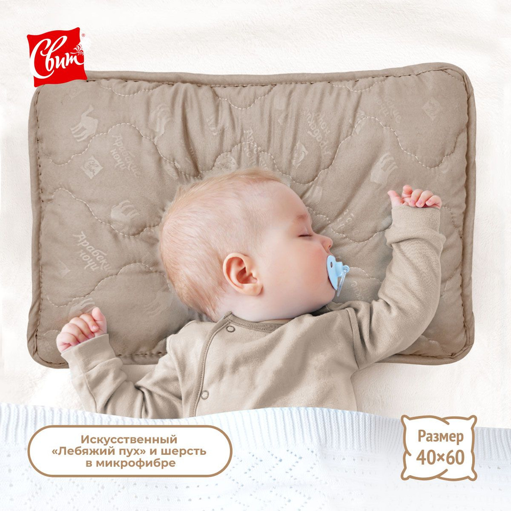 Подушка детская Арабские ночи 40х60 см, Арт.15524/1 гипоаллергенная, для малышей, новорожденных, детей #1