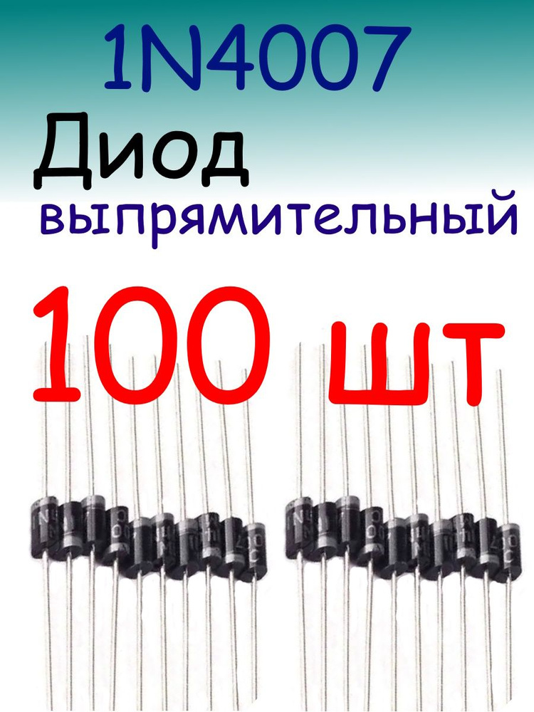 Диод выпрямительный 1N4007 1А 1000В - купить с доставкой по выгодным ...