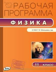 РП 11 кл. Рабочая программа по Физике к УМК Мякишева #1