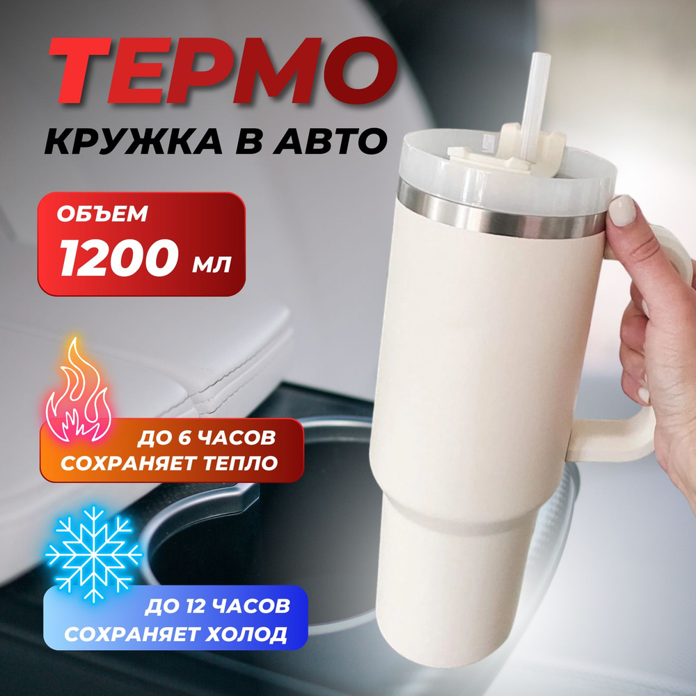 Термокружка для авто для кофе и чая 1200ml. Кружка термос автомобильная с  двойной стенкой из нержавеющей стали