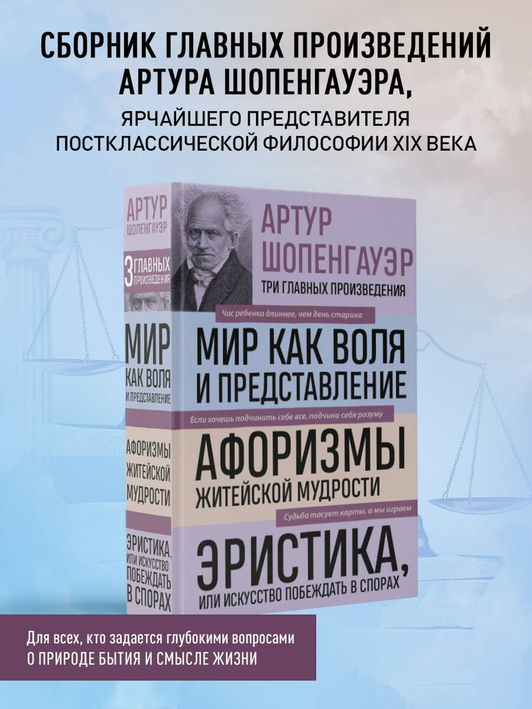 Артур Шопенгауэр. Мир как воля и представление. Афоризмы житейской мудрости. Эристика, или Искусство #1