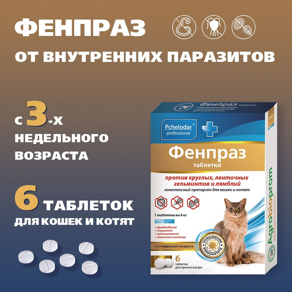 Пчелодар Фенпраз таблетки универсальное антигельминтное средство для кошек  (1т на 4кг) 6таб - купить с доставкой по выгодным ценам в интернет-магазине  OZON (1211053022)