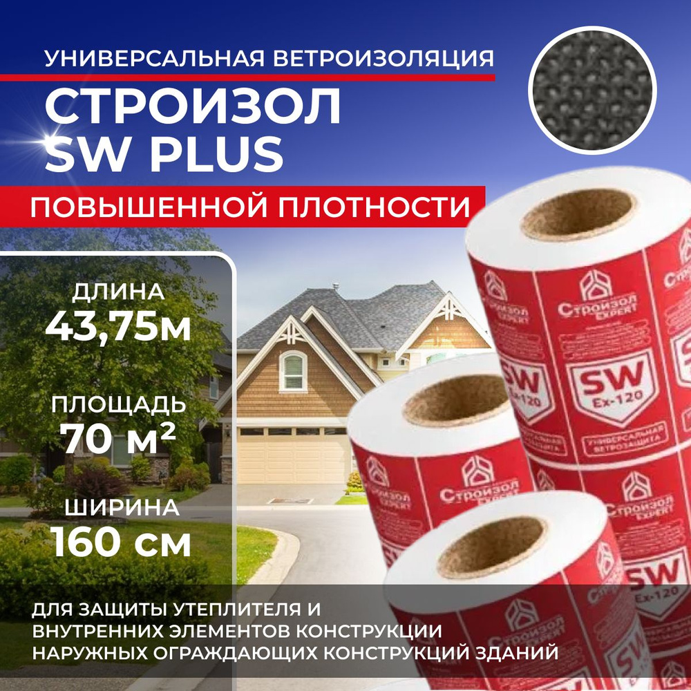 Ветрозащитная паропроницаемая мембрана Строизол SW PLUS 40м2, универсальная влаго-ветроизоляция ветрозащита. #1