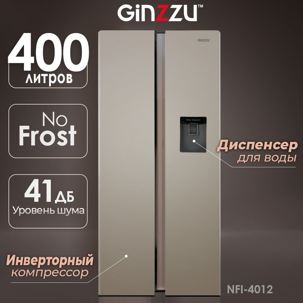 Холодильник Ginzzu NFI-4012, золотой - купить по доступной цене в ...
