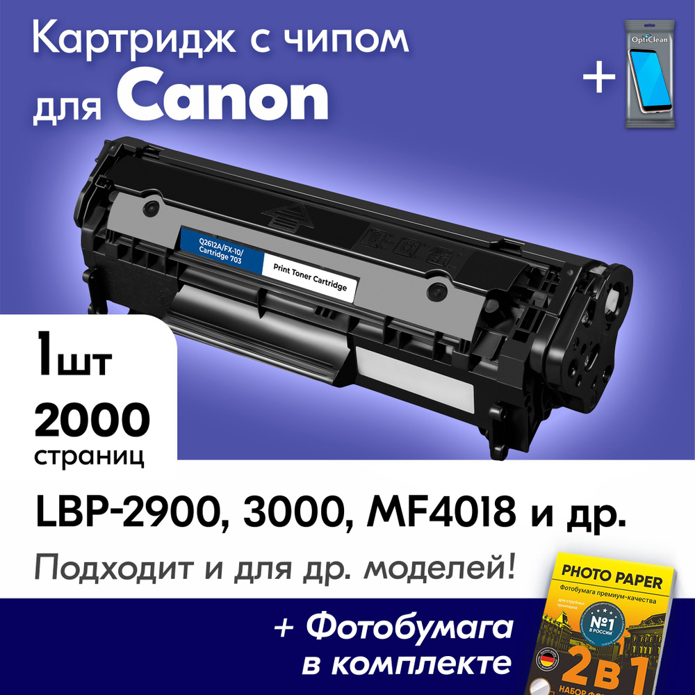 Картридж к Canon Q2612A/FX-10/703, CANON I-SENSYS LBP-2900 MF4018 LBP-3000 LBP2900B LBP2900 MF4320D MF4120, #1