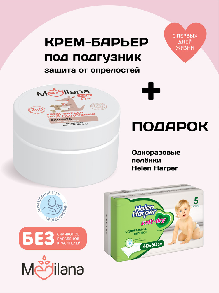 MEDILANA/Медилана Крем-барьер под подгузник защита от опрелостей 50 г ...