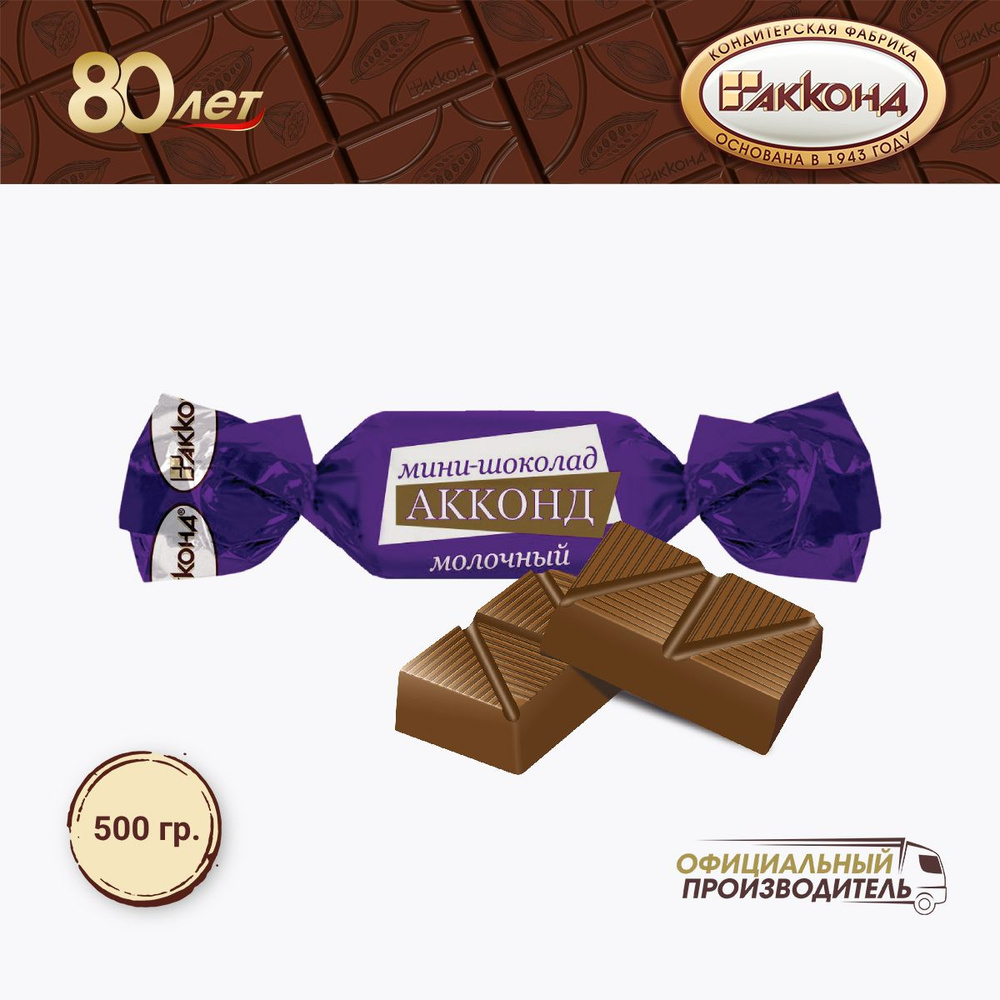 Мини-шоколад АККОНД молочный 500 гр. - купить с доставкой по выгодным ...