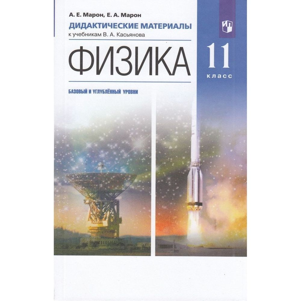Дидактические материалы Просвещение Физика. 11 класс. Базовый и ...