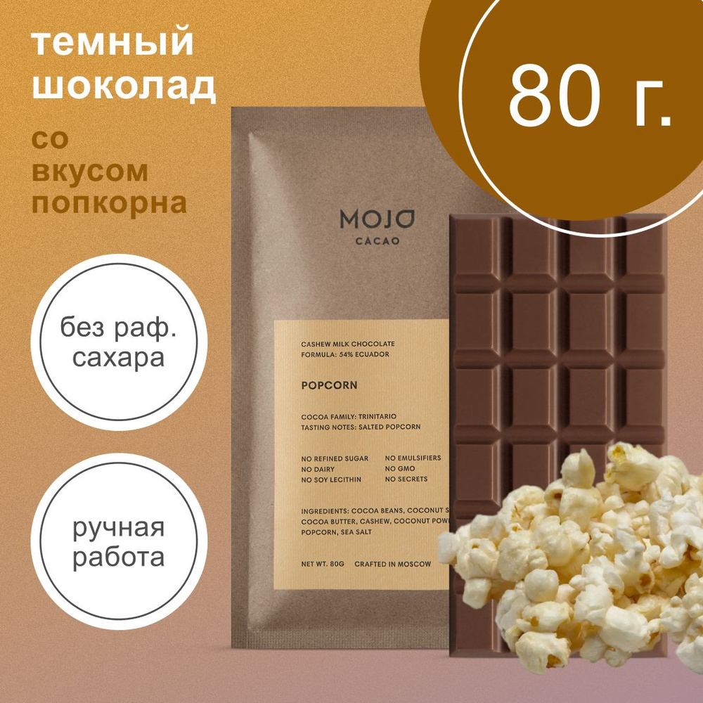 Шоколад темный без сахара Mojo Cacao Popcorn 80 гр натуральный #1