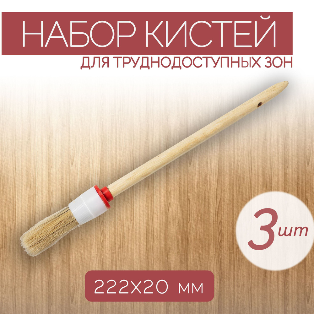 Набор круглых кистей с натуральной щетиной шириной 20 мм, 3 шт., с удобной деревянной ручкой, подходит #1