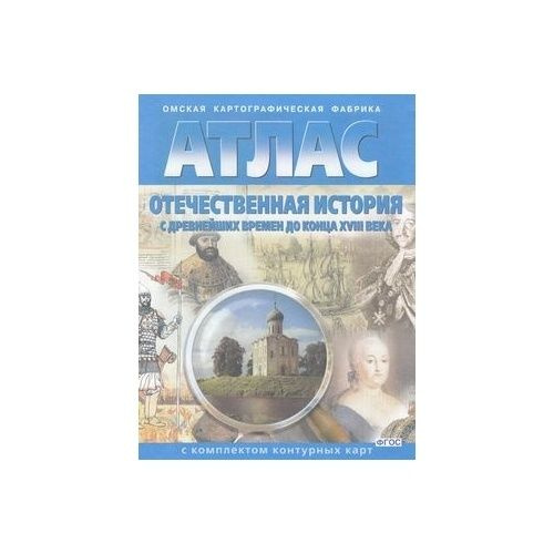 Атлас Омская картографическая фабрика Отечественная история. С ...