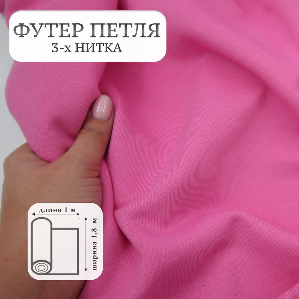 Футер 3х нитка петля Цикламен / ткань футер - купить с доставкой по ...