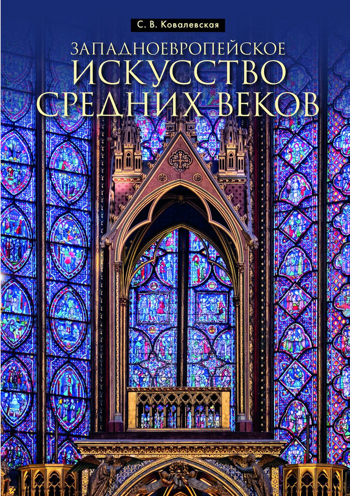 Западноевропейское искусство средних веков. Учебное пособие. | Ковалевская Софья Васильевна  #1