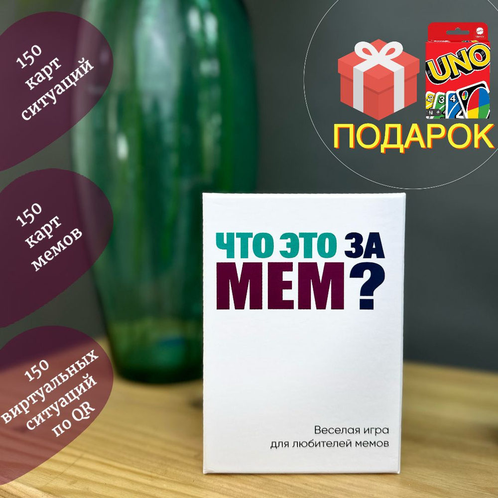 Настольная игра ЧТО ЭТО ЗА МЕМ? - купить с доставкой по выгодным ценам в  интернет-магазине OZON (1180705105)