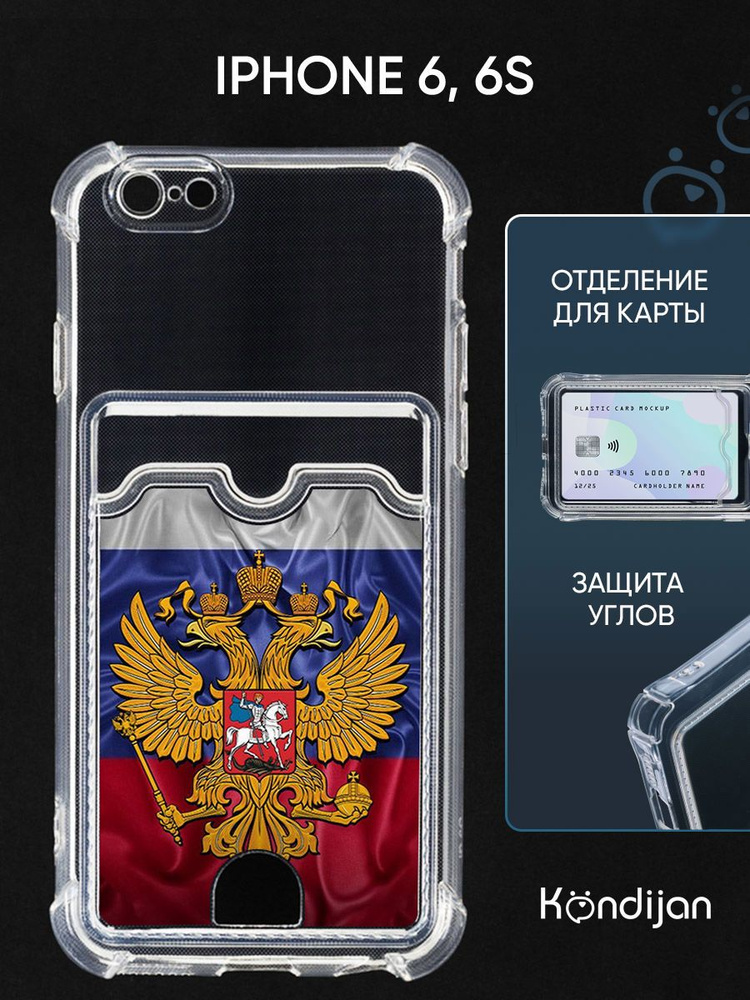 Чехол для iPhone 6, iPhone 6s с рисунком, картхолдер, с защитой камеры, прозрачный с принтом ГЕРБ НА #1