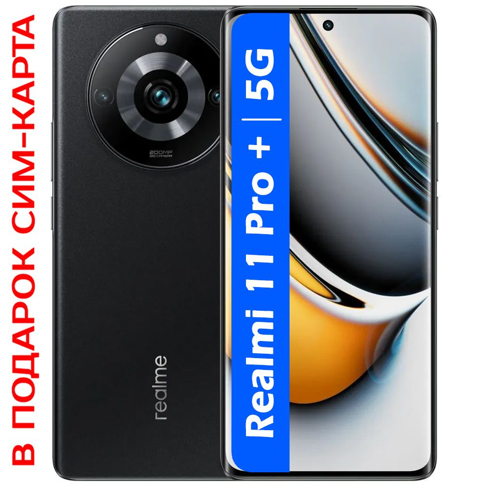 Смартфон realme 11 Pro+ - купить по выгодной цене в интернет-магазине OZON  (1284079927)