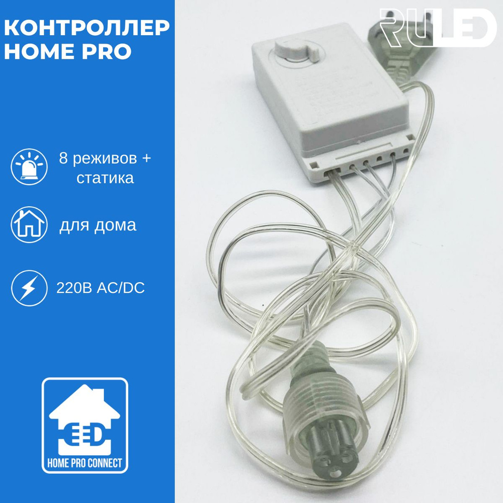 Контроллер HOME PRO RULED (3PIN, 220В AC/DС, 8 режимов)