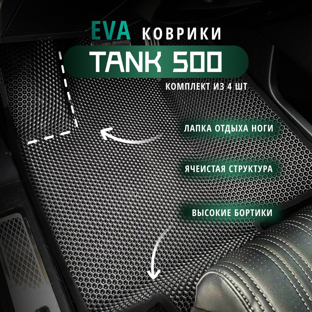 Автомобильные коврики Eva 3D с бортиками серые с черной окантовкой для Tank  500/EvaLuxeNSK