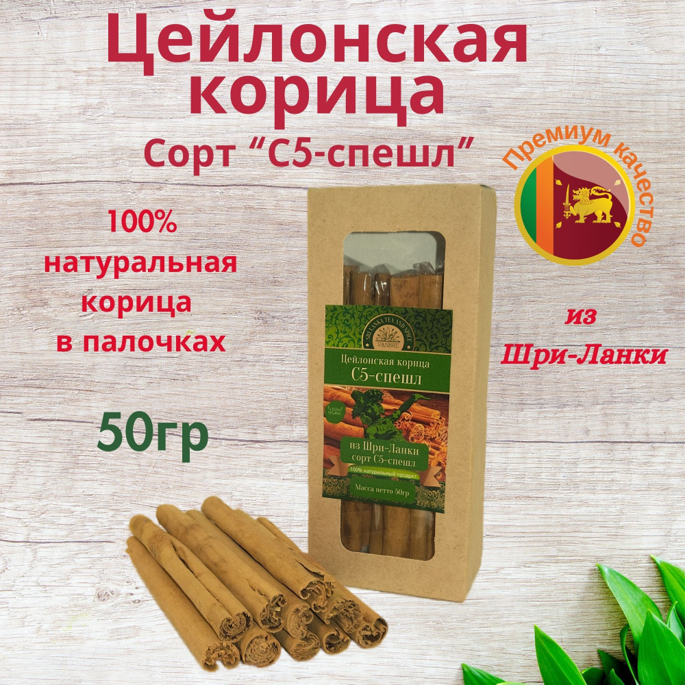 Цейлонская корица С5-спешл 50гр #1