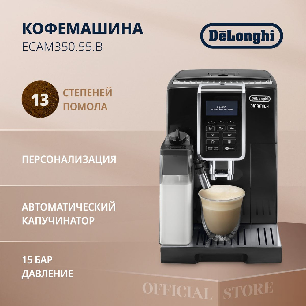 Автоматическая кофемашина DeLonghi ECAM350.55, черный купить по выгодной  цене в интернет-магазине OZON (1067024596)