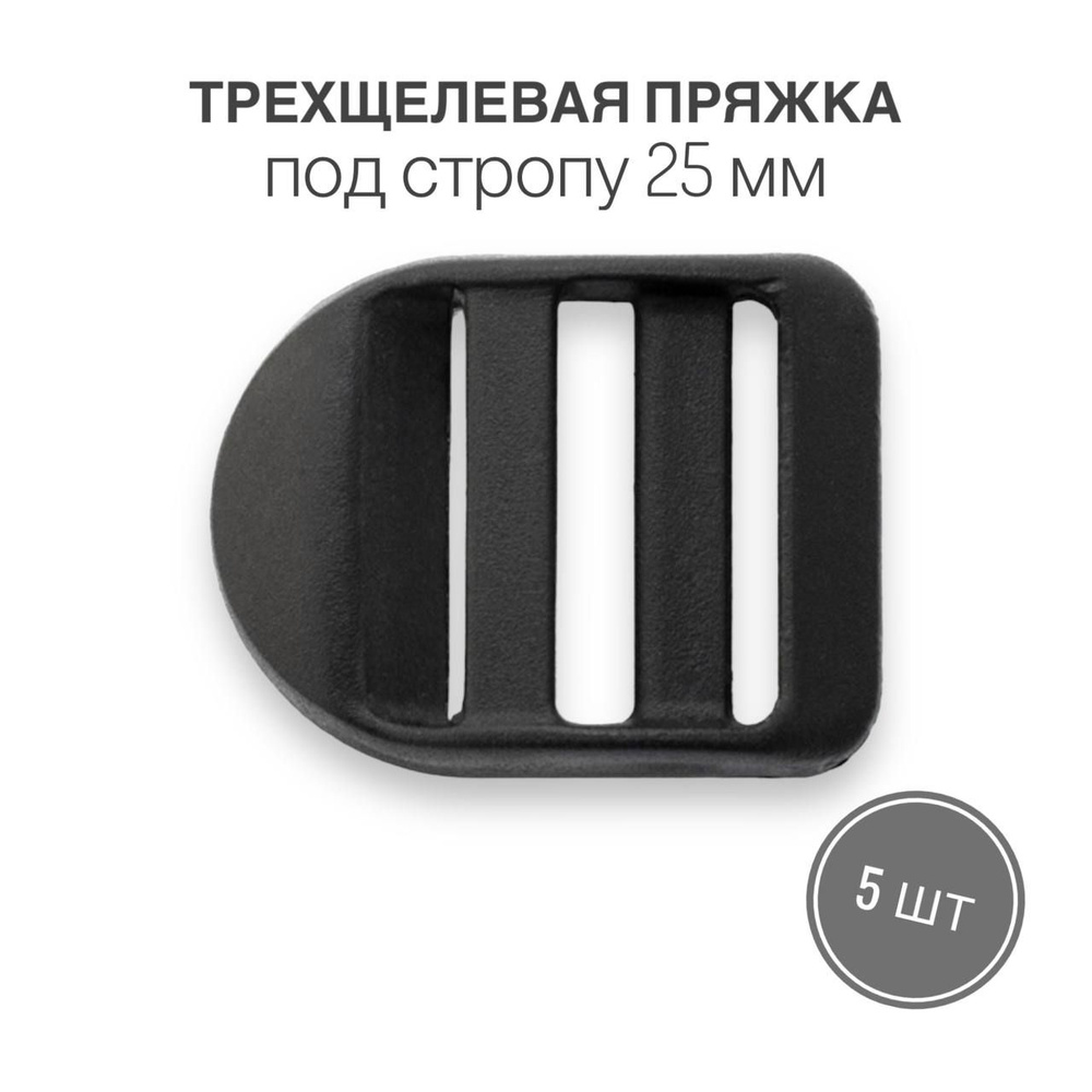 Пряжка Трехщелевая (регулируемая) 25мм (тип 4), черный, 5 шт - купить с ...