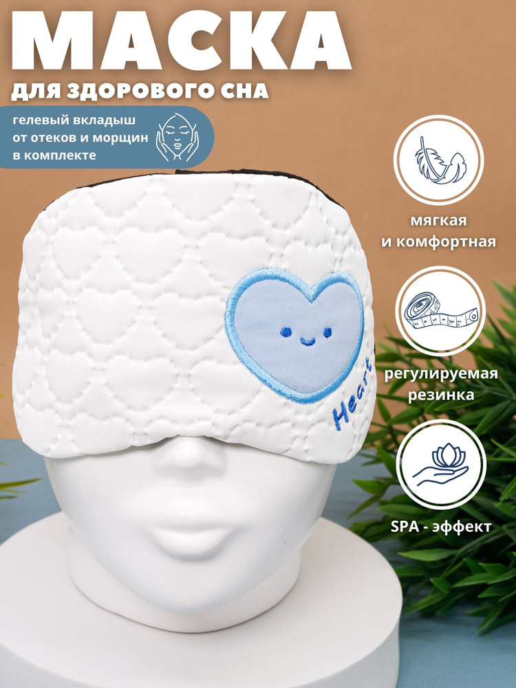 Маска для сна гелевая "Heart" white #1