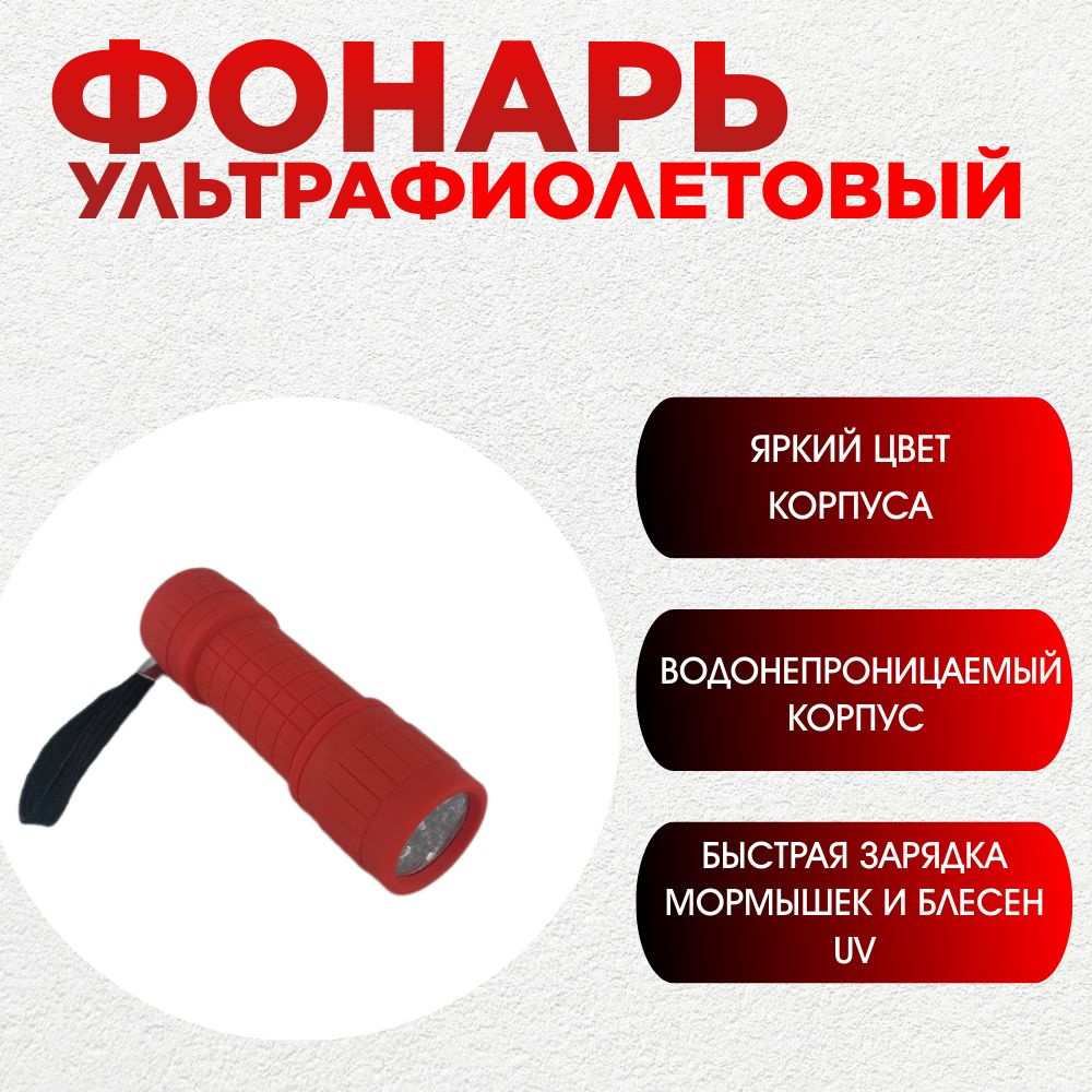 Фонарь ультрафиолетовый Prolight красный для подсвечивания мормышек и UV  приманок - купить по выгодной цене в интернет-магазине OZON (399316840)