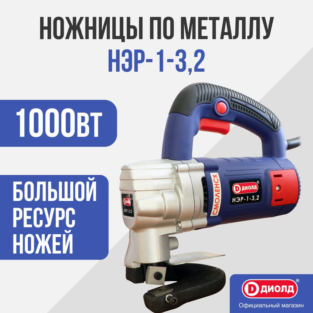 Ножницы по металлу Диолд НЭР-1-3,2/ 1000Вт - купить в интернет-магазине  OZON с доставкой по России (1225539606)