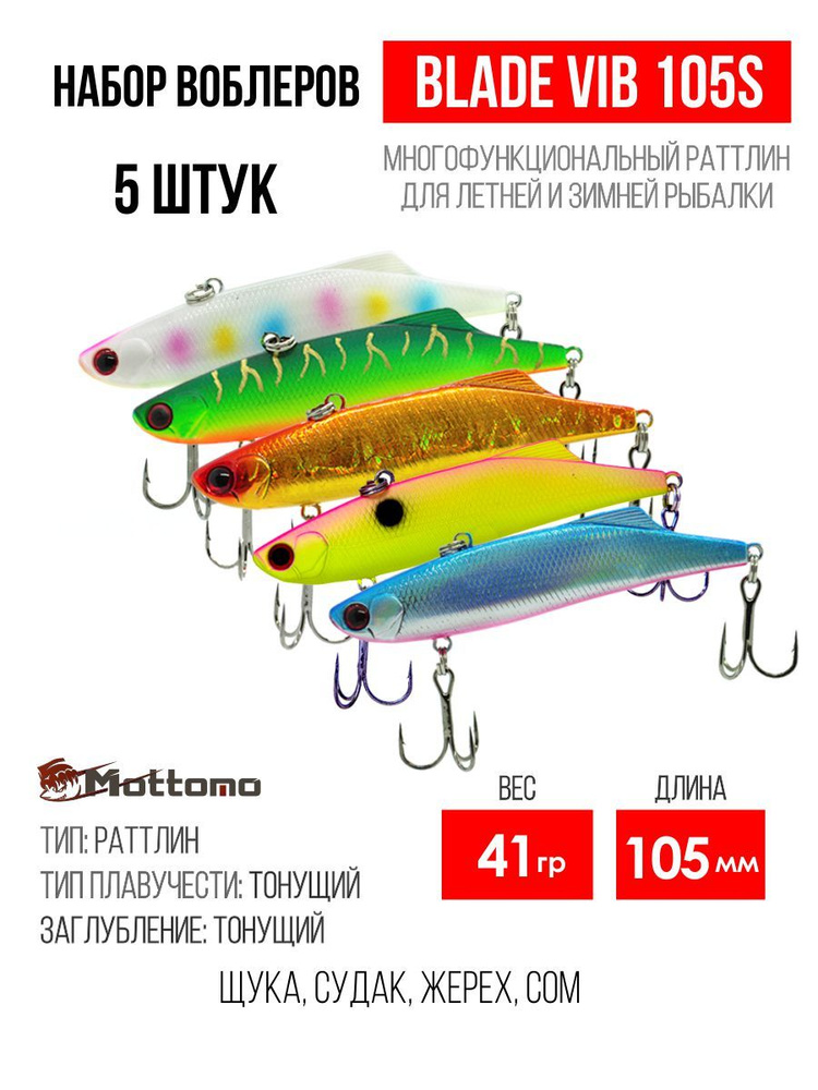 Набор воблеров Mottomo Blade VIB 105S "5 в1" раттлин тонущий для спиннинга, кастинга, троллинга. Приманка #1