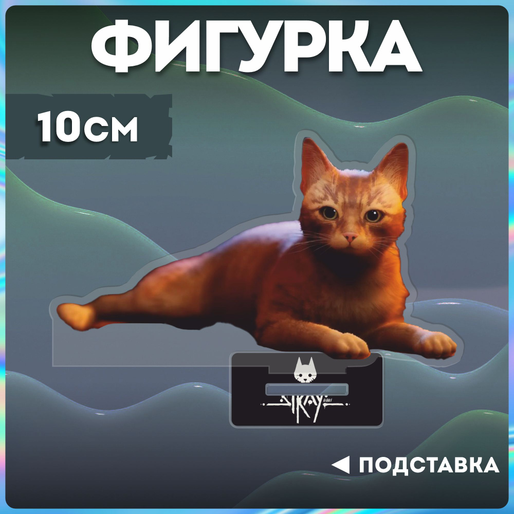 Акриловая фигурка стрей кот Stray - купить с доставкой по выгодным ценам в  интернет-магазине OZON (1284849252)