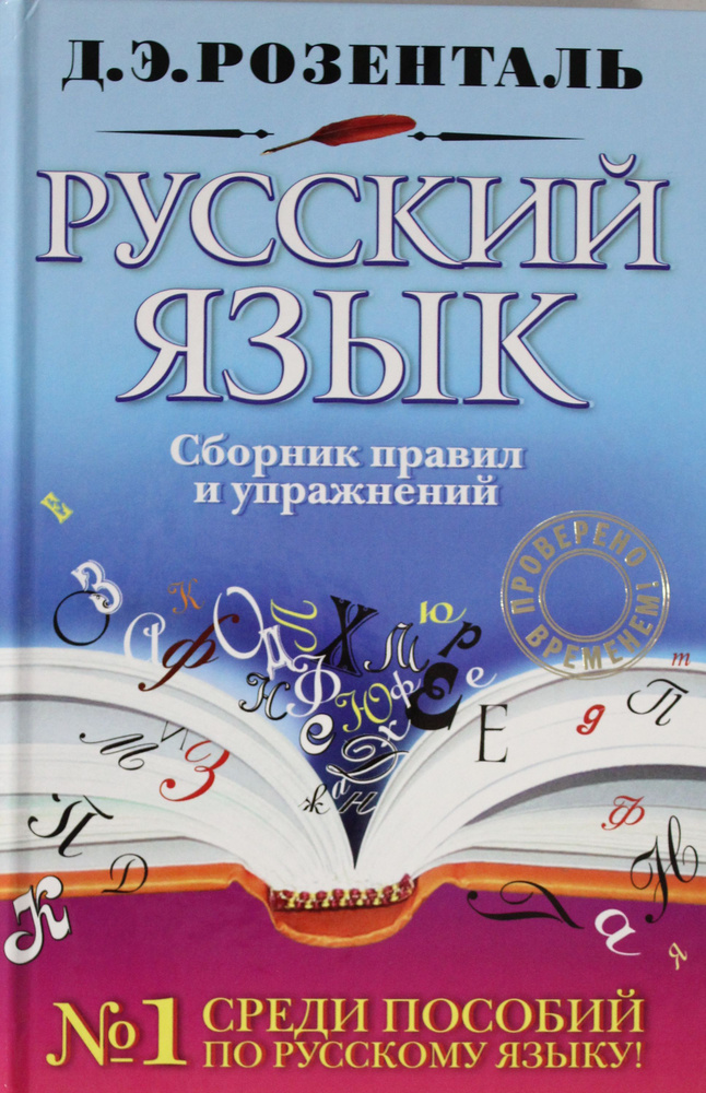 Русский язык. Сборник правил и упражнений | Дитмар - купить с доставкой ...