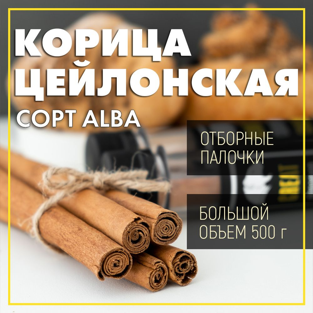 GREAT Корица цейлонская в палочках, сорт Альба, Мадагаскар, 500 грамм  #1