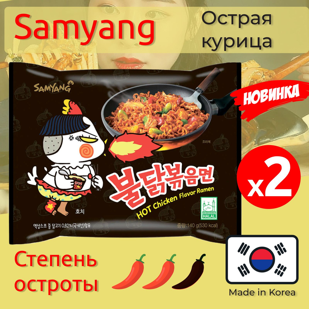 Лапша Самьянг / Самянг / Samyang Buldak, Корейская Огненная лапша, Рамен со  вкусом горящей курицы, Challenge, Халяль, 2 пачки по 140г