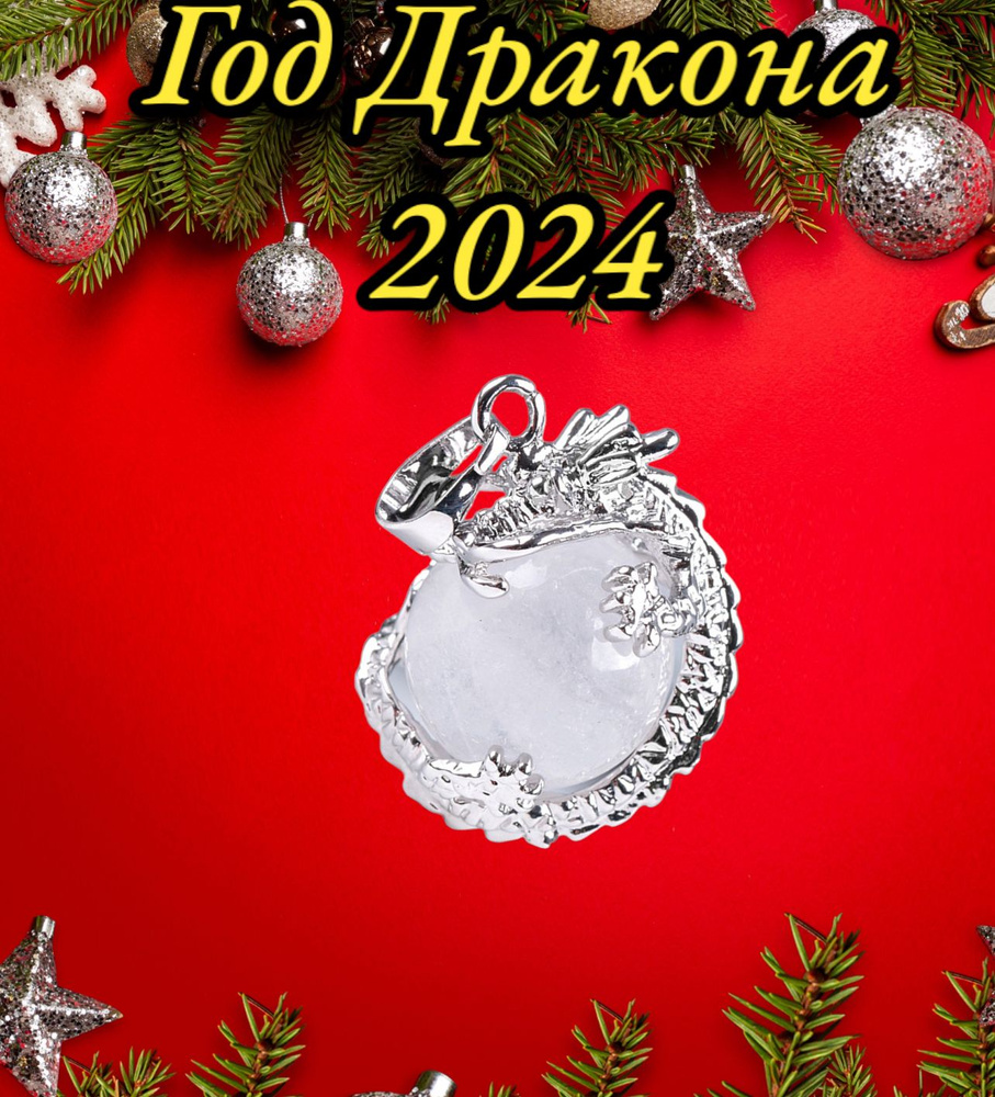 Подарочный набор кулон Дракон, символ Нового года 2024, подвески на шею, чокер из Горного хрусталя, Лунного #1