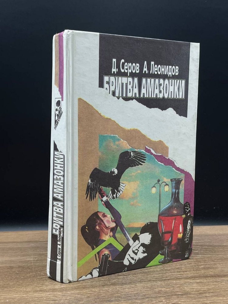 Бритва амазонки #1