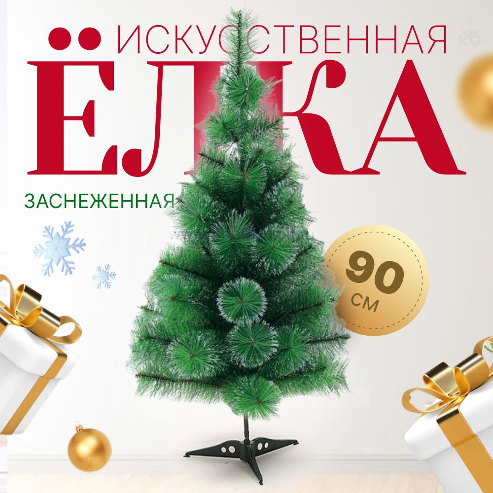 Искуственная Елка искусственная Напольная MERRY YEAR Пушистая новогодняя  ель с шишками / Заснеженная ель_HY00017 90 см - купить в интернет-магазине  OZON с доставкой по России (396803501)